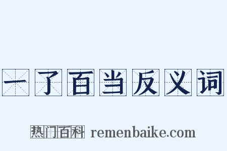 一了百当反义词是什么意思的图片